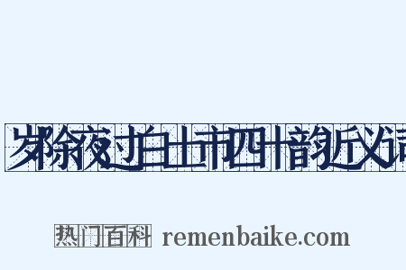 岁除夜过白土市四十韵近义词是什么意思的图片